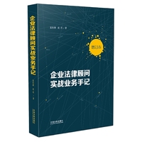 企业法律顾问实战业务手记（增订版）