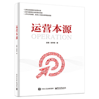 运营本源