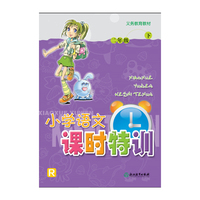 义务教育教材 小学语文课时特训 二年级下册