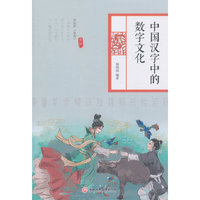 中国汉字中的数字文化