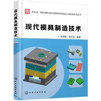 现代模具制造技术(田普建)