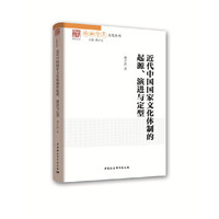 近代中国国家文化体制的起源、演进与定型