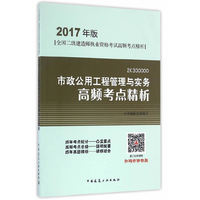 市政公用工程管理与实务高频考点精析（2017年版2K300000）