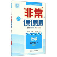 非常课课通：数学（四年级下 配BS版 最新修订版）