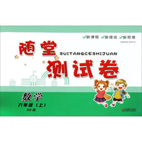 随堂测试卷：数学（六年级上 BS北师版）