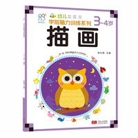 海润阳光·幼儿学前脑力训练系列：描画（3-4岁）