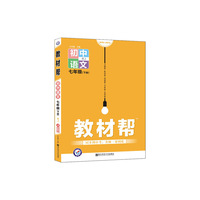 教材帮 初中同步 七年级下册 七下 语文 RJ（人教版）（2020版）--天星教育