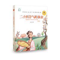 朝华童文馆：二十四节气的故事 彩绘注音版 领诵版 扫码听有声读物