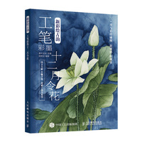 新彩绘古韵 工笔彩墨十二月令花