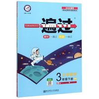 一遍过：小学数学（三年级下册 RJ 2020春季）