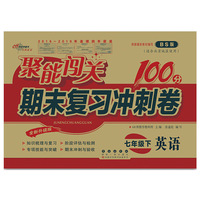 聚能闯关100分期末复习冲刺卷七年级下册英语20春BS版