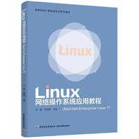 Linux网络操作系统应用教程（Red Hat Enterprise Linux 7）