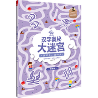 谁的多，谁的少（小象汉字 汉字奥秘大迷宫）