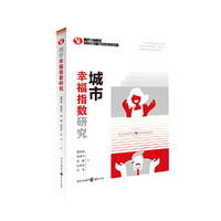 城市幸福指数研究
