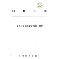 循证针灸临床实践指南. 病症