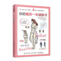你的最后一本减脂书