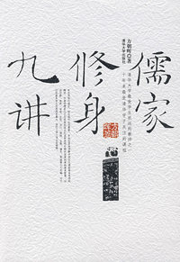 儒家修身九讲