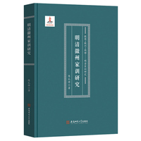 徽商·徽州·族谱---明清家训研究:明清徽州家训研究