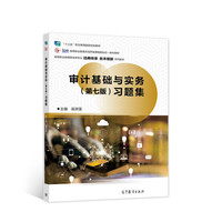 审计基础与实务(第七版)习题集