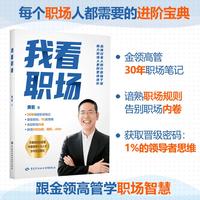 我看职场 黄若（商业管理长老级人物，经管畅销书作家黄若先生首次分享40年职场生涯的智慧和体悟）高手指路，思路决定出路