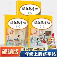 小学生一年级练字帖上册同步笔画控笔训练字帖人教部编版语文儿童写字课课练1上