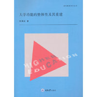 大学功能的整体性及其重建