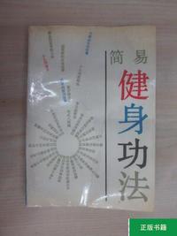 简易健身功法