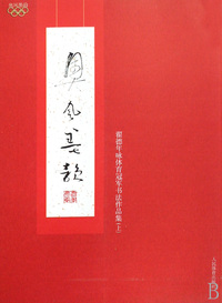 奥风墨韵(翟德年咏体育冠军书法作品集上)