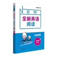 全新英语阅读·阅读理解·五年级（提高版）