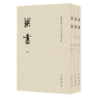 梁书（点校本二十四史修订本·平装本·繁体竖排·全3册）