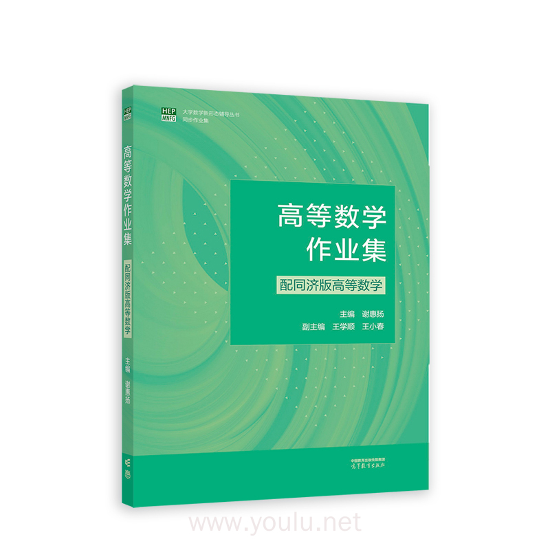 高等数学作业集（配同济版高等数学）