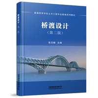 桥渡设计(第二版)
