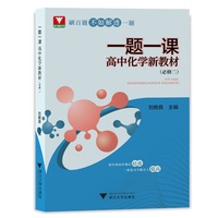 一题一课·高中化学新教材（必修二）