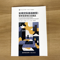 实用交际英语教程：学术交流与口头表达