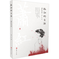 孤独的生活 萧红自述