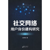 社交网络用户身份建构研究