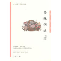 晏殊词选（中华古典文学选本丛书）