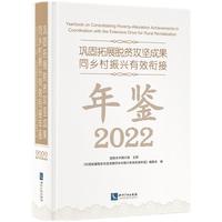 巩固拓展脱贫攻坚成果同乡村振兴有效衔接年鉴2022