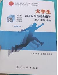 大学生职业发展与就业指导