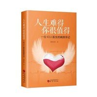 人生难得 你很值得：一位ICU医生的病房手记 生命观 诠释医者仁心 讲述温情故事 以爱之名 致敬生命