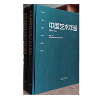 中国艺术年鉴·2019（上下册）