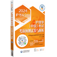 护理学（中级）考试考前预测试卷与解析（2024护考应急包）