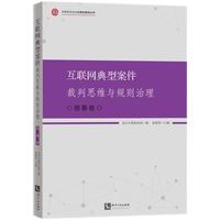 互联网典型案件裁判思维与规则治理·商事卷