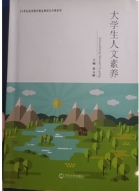 大学生人文素养