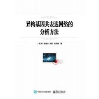 异构基因共表达网络的分析方法