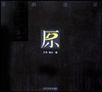 原典设计