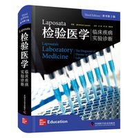 Laposata检验医学：临床疾病实验诊断（原书第3版）