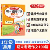 2025小学期末考场作文100篇一年级 小学生满分作文大全1年级期末看图写话写作技巧范文辅导作文书