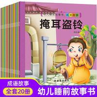 成语睡前小画书 全20册 幼儿睡前故事书 小学生一年级经典国学启蒙课外漫画书 中华传统启蒙连环画书籍