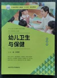 幼儿卫生与保健